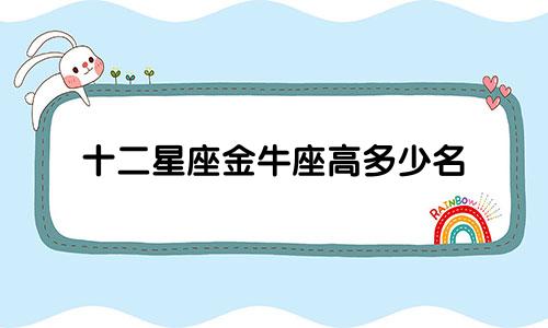 十二星座金牛座高多少名