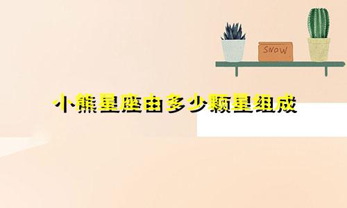小熊星座由多少颗星组成