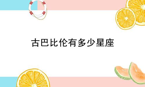 古巴比伦有多少星座