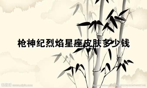 枪神纪烈焰星座皮肤多少钱