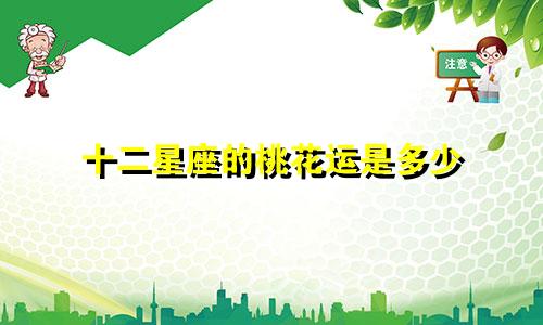 十二星座的桃花运是多少