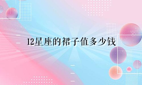 12星座的裙子值多少钱