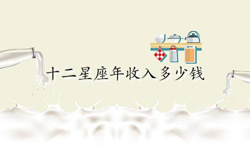 十二星座年收入多少钱
