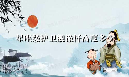 星座级护卫舰桅杆高度多少