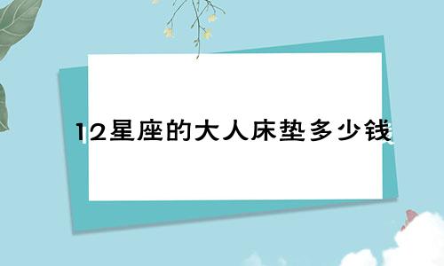 12星座的大人床垫多少钱