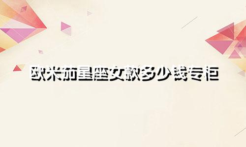 欧米茄星座女款多少钱专柜