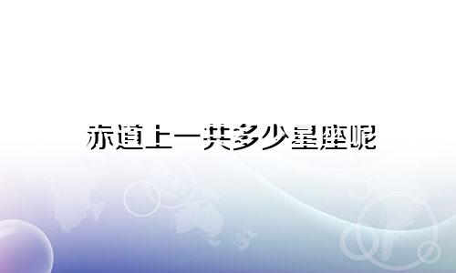 赤道上一共多少星座呢