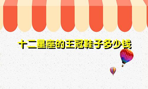 十二星座的王冠鞋子多少钱