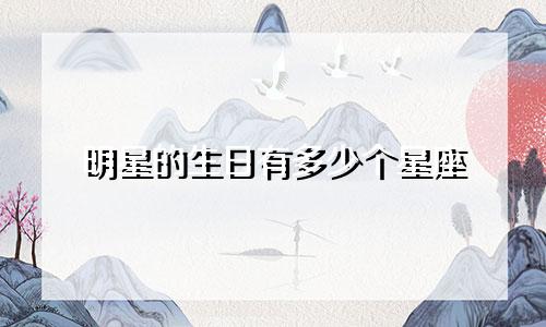 明星的生日有多少个星座