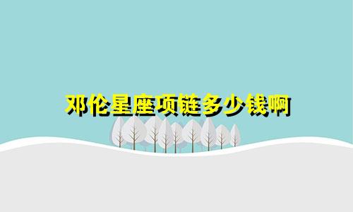 邓伦星座项链多少钱啊