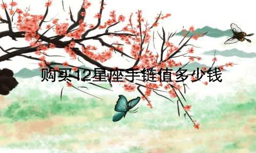 购买12星座手链值多少钱