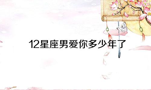 12星座男爱你多少年了