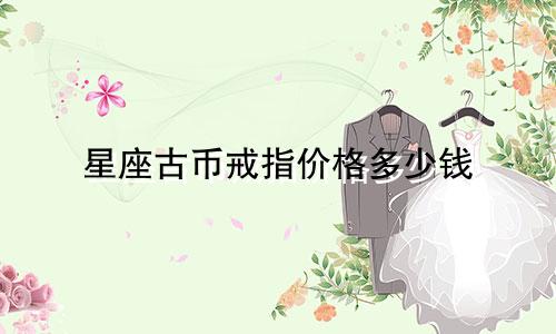 星座古币戒指价格多少钱