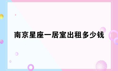 南京星座一居室出租多少钱