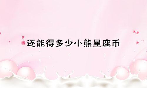 还能得多少小熊星座币