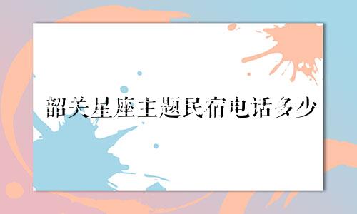 韶关星座主题民宿电话多少