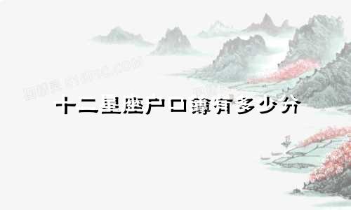 十二星座户口簿有多少分