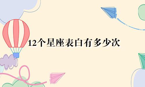 12个星座表白有多少次