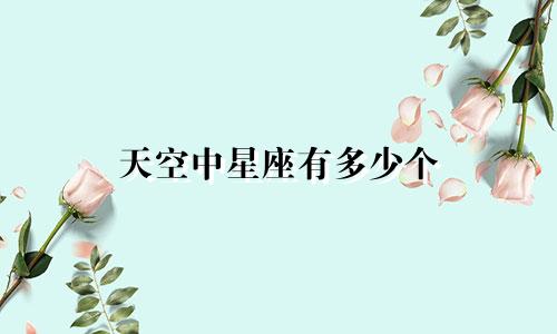 天空中星座有多少个