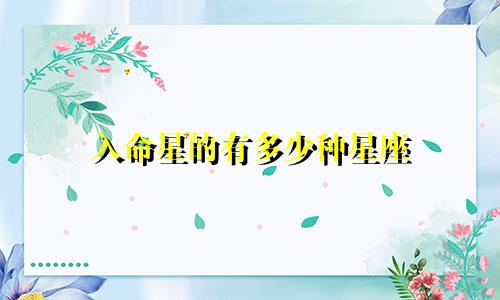 入命星的有多少种星座