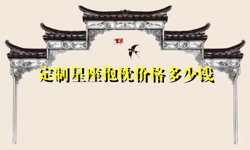 定制星座抱枕价格多少钱