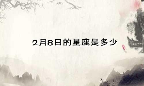 2月8日的星座是多少