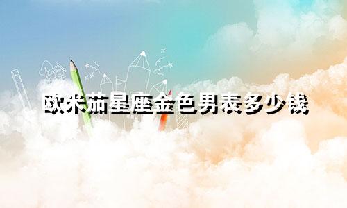 欧米茄星座金色男表多少钱