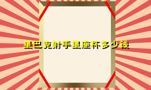 星巴克射手星座杯多少钱