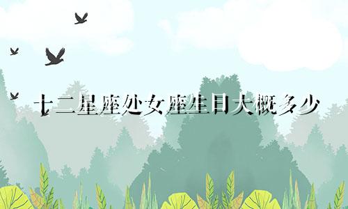 十二星座处女座生日大概多少