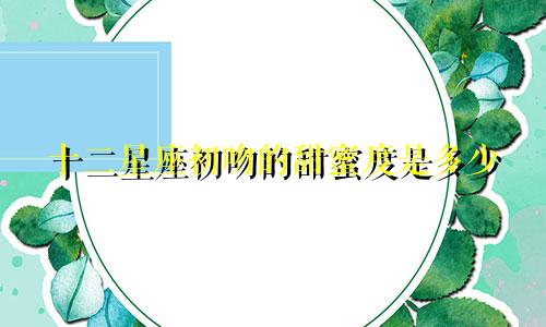 十二星座初吻的甜蜜度是多少