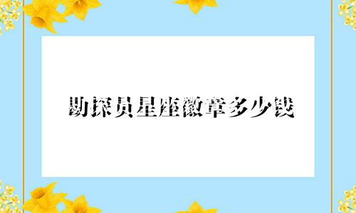 勘探员星座徽章多少钱