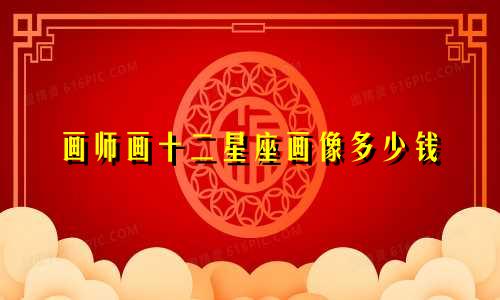 画师画十二星座画像多少钱