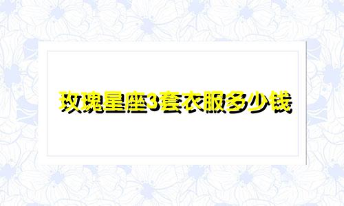 玫瑰星座3套衣服多少钱