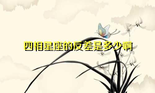 四相星座的反差是多少啊