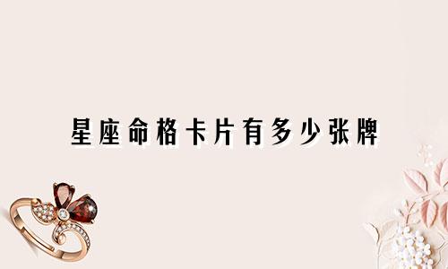 星座命格卡片有多少张牌