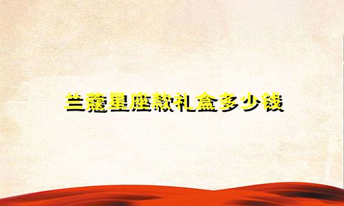 兰蔻星座款礼盒多少钱