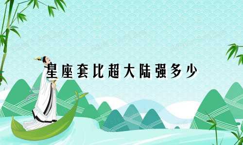 星座套比超大陆强多少