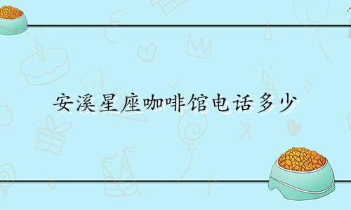 安溪星座咖啡馆电话多少