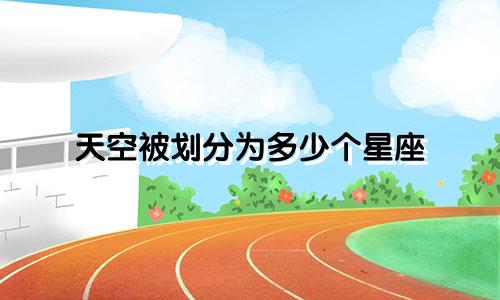 天空被划分为多少个星座