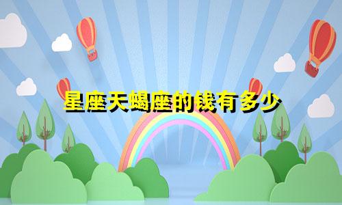 星座天蝎座的钱有多少