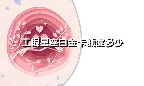 工银星座白金卡额度多少