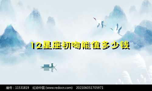 12星座初吻能值多少钱
