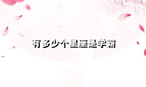 有多少个星座是学霸