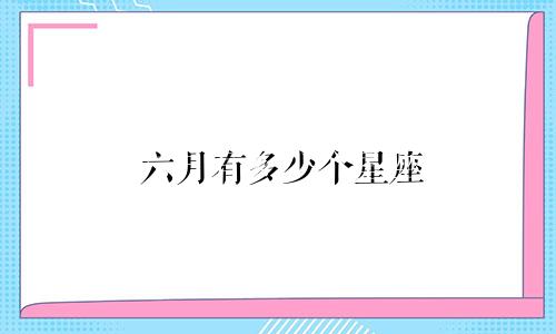 六月有多少个星座