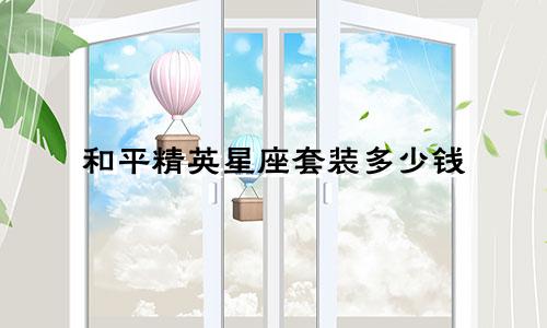 和平精英星座套装多少钱
