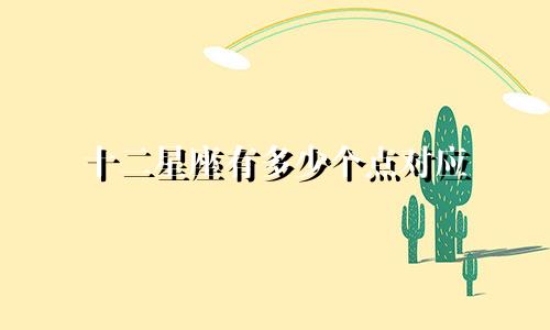 十二星座有多少个点对应