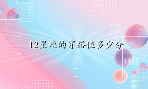 12星座的穿搭值多少分