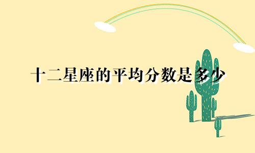 十二星座的平均分数是多少