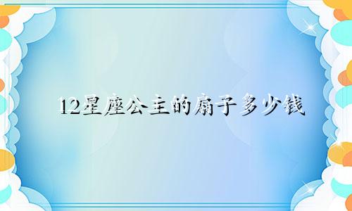 12星座公主的扇子多少钱