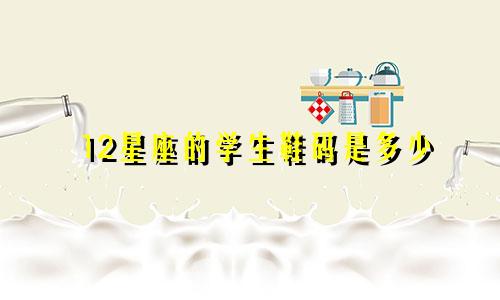 12星座的学生鞋码是多少